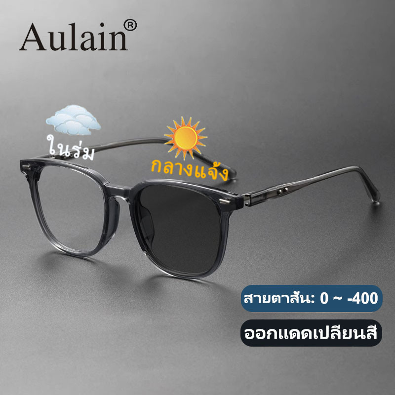 แว่นสายตาสั้น ออกแดดเปลี่ยนสี แว่นกรองแสง ป้องกันรังสี เลนส์ออโต้ แว่นตาแฟชั่น ผู้ชาย ผู้หญิง 0 ถึง -400 ปรับแสงอัตโนมัติ เลนส์จะเปลี่ยนเป็นสีเทาโดยอัตโนมัติภายใน 5 วินาที ช่วยป้องกันรังสีอัลตราไวโอเลตได้อย่างมีประสิทธิภาพ