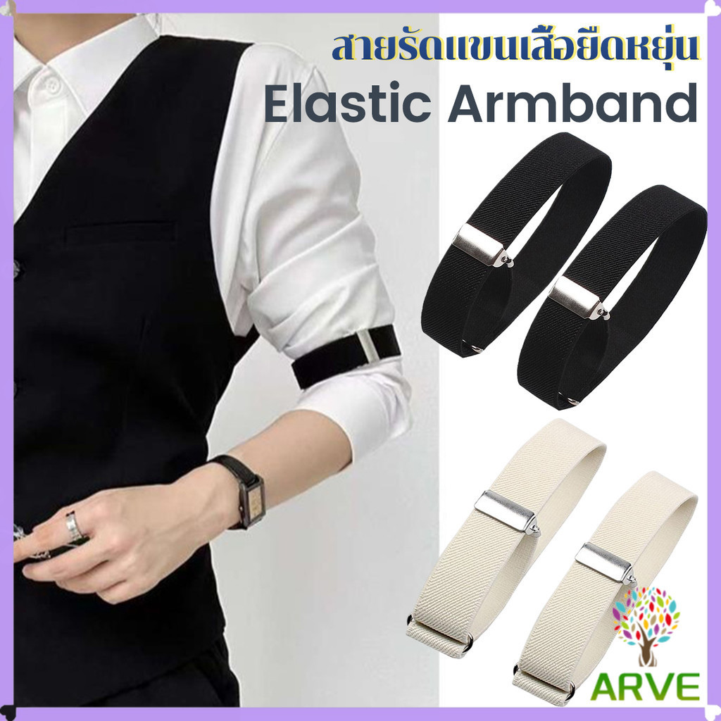 ARVE 1คู่ สายรัดแขนเสื้อยืดหยุ่น สายรัดแขนเสื้อ กันลื่นของผ้า ปรับได้  Elastic Armband