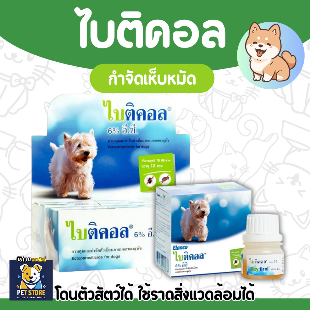 SN [10cc] ไบติคอล Bayticol 6% E.C กำจัดเห็บหมัด 10cc
