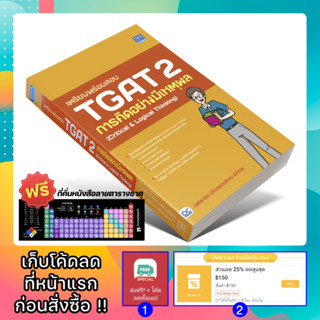หนังสือ เตรียมพร้อมสอบ TGAT 2 การคิดอย่างมีเหตุผล [TCAS 68]
