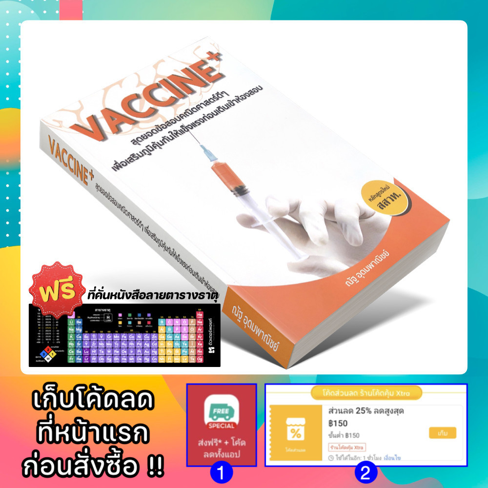 หนังสือ VACCINE+ สุดยอดข้อสอบคณิต (ฉบับปรับปรุงล่าสุด) | ณัฐ อุดมพาณิช [รหัส A-036]