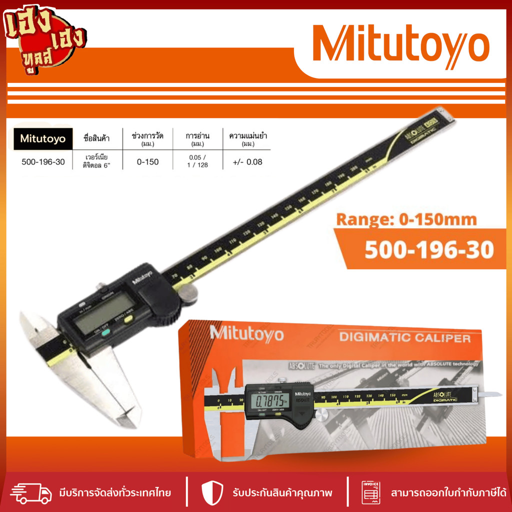 Mitutoyo Digital Vernier Caliper 6นิ้ว 0-150mm. เวอร์เนียร์ เวอเนีย เวอเนียร์ 500-196-30