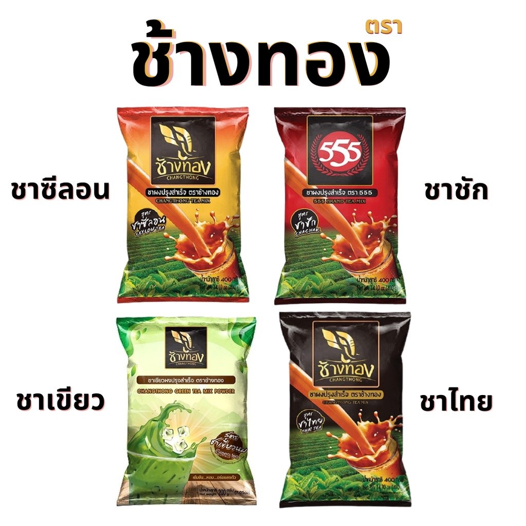 ชาซีลอน ชาชัก ชาไทย ใบชาแดง ชานม ตรา555 ชาเขียว ตราช้างทอง