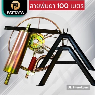 โรลม้วนสาย โรลเก็บสายพ่นยา 100 เมตร โรลเก็บสายพ่นยาแรงดันสูง