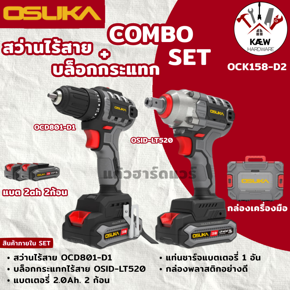 OSUKA เซ็ต COMBO สว่านไร้สาย-บล็อกกระแทกไร้สาย รุ่น OCK158-D2 พร้อมส่ง