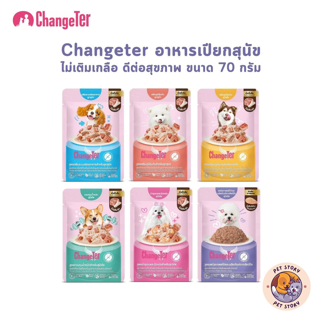 Changeter Marble Beef อาหารเปียกสุนัข ไม่ทำร้ายไต ไม่เติมเกลือ เพื่อสุขภาพ ขนาด 70 กรัม