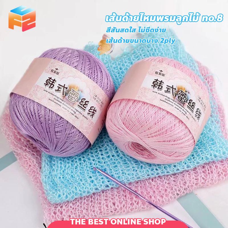 เส้นด้ายผ้าฝ้าย no.8 ไหมพรมลูกไม้ 2ply สไตล์เกาหลี เส้นด้ายโครเชต์บาง