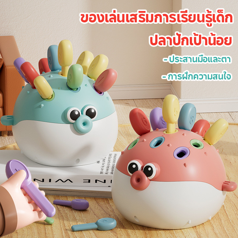 ปลาปักเป้าน้อย ของเล่นเพื่อการศึกษา ประสานมือและตา การฝึกความสนใจ ของเล่นสําหรับเด็กอายุ 1-3 ปี ของเล่นเด็ก