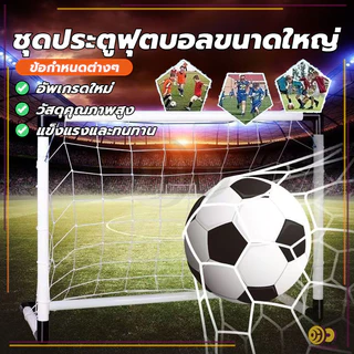 โกลฟุตบอลและตาข่าย ประตูฟุตบอลขนาดเล็ก ทำจากพลาสติก แบบพกพา สามารถเล่นในครัวเรือน ติดตั้งได้ง่าย HH