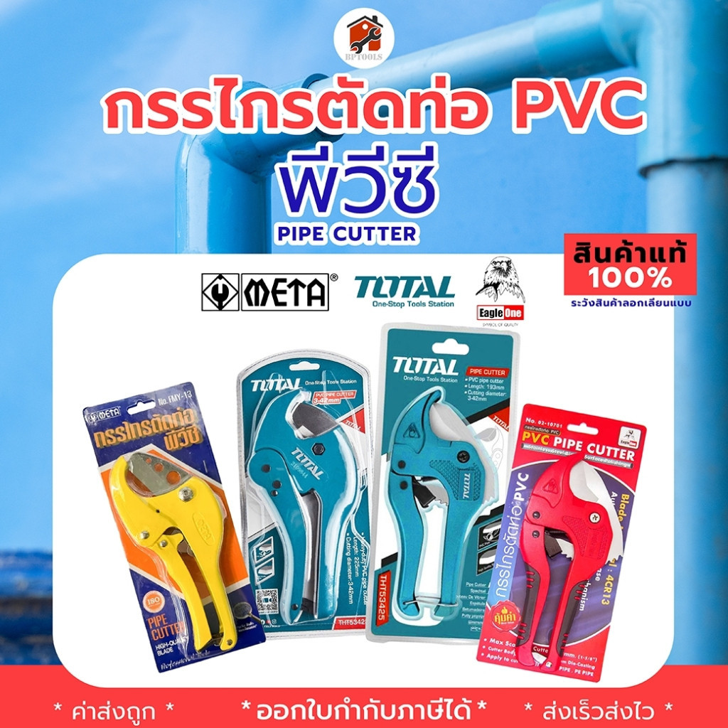 TOTAL กรรไกรตัดท่อ PVC THT53422 THT53425 Eagle one รุ่น 4CR13 META รุ่น FMY-13 ตัดท่อพีวีซี คีมตัดท่
