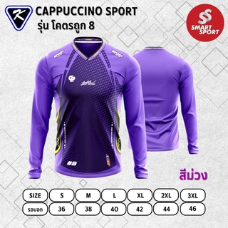 เสื้อกีฬา เนื้อผ้าดี ราคาส่ง จากโรงงาน ยี่ห้อ Cappuccino Sport รุ่น โคตรถูก 8 แขนยาว