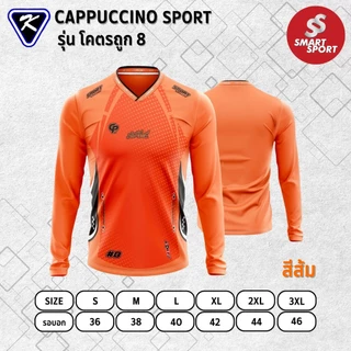 เสื้อกีฬา เนื้อผ้าดี ราคาส่ง จากโรงงาน ยี่ห้อ Cappuccino Sport รุ่น โคตรถูก 8 แขนยาว