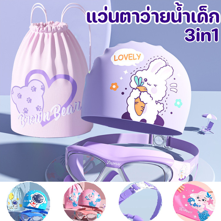 COD แว่นตาว่ายน้ำเด็ก แว่นตากันฝ้า +หมวกซิลิโคน+ถุงกันน้ำ เซต 3 pcs  ป้องกัน UV ปรับสายรัดได้