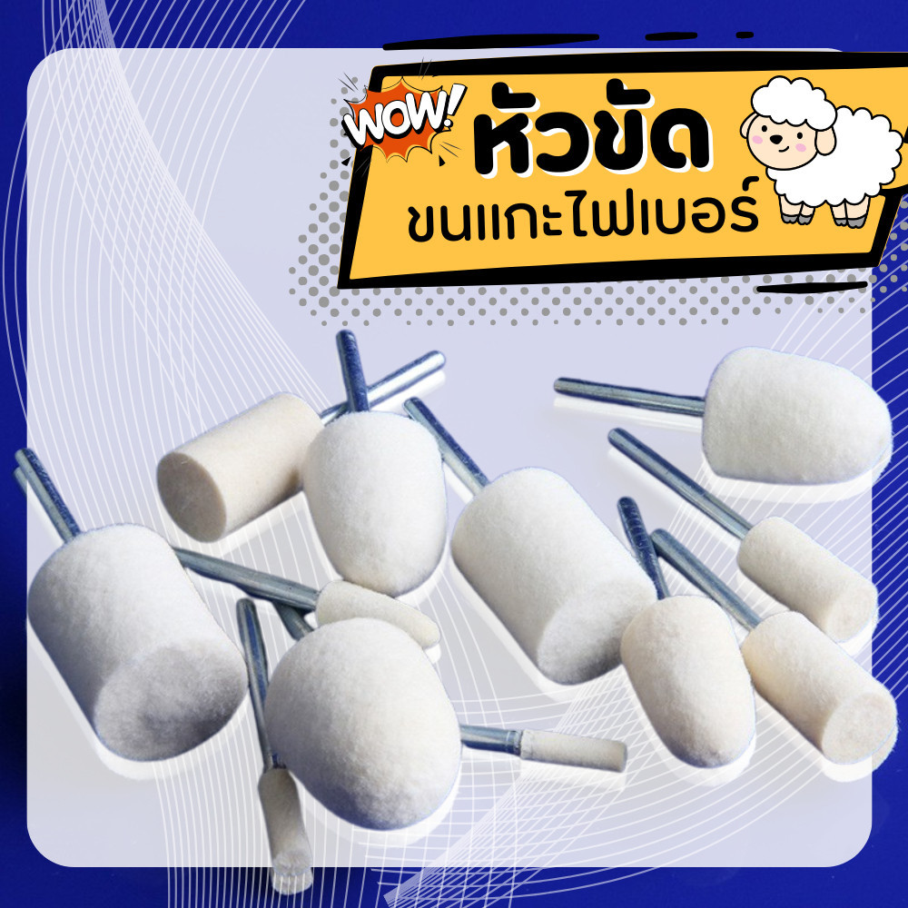 ลูกขัดเงา ลูกขัดเงาขนแกะ ลูกขัดสักหลาด ทรงกรวยและทรงกระบอก สำหรับงานขัดเงาโลหะ อลูมิเนียม