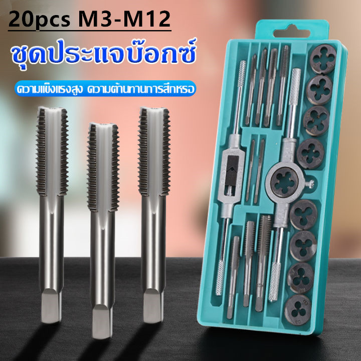 MOVATEK ชุดต๊าปเกลียว ทำเกลียว ต๊าปเกลียว 20ชิ้น