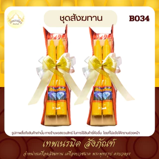 (tanawut) สังฆทานB034 สังฆทานผ้าอาบน้ำฝนเเละเทียนพรรษาคู่ขนาด 6 นิ้ว พระสงฆ์ เพิ่มผู้ถวาย