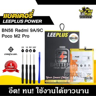 แบตเตอรี่สำหรับRedmi9A / Redmi9C / POCO M2 Pro BN56 แบต Redmi9A / Redmi9C แบตคุณภาพสูง มีมอก รับประกัน1ปี แถมชุดไขควง