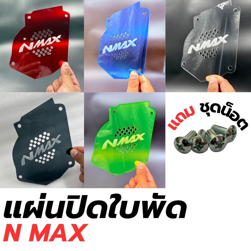 อุปกรณ์แต่งมอเตอร์ไซค์ แผ่นปิดใบพัด Yamaha Nmax ปี 2020-2021 อะไหล่แต่งรถมอเตอร์ไซค์ ราคาถูกสุด จัดส