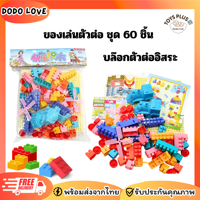 ของเล่นตัวต่อ ชุด 60 ชิ้น บล๊อกตัวต่ออิสระ ช่วยเสริมพัฒนาการ [พร้อมส่งจากไทย]
