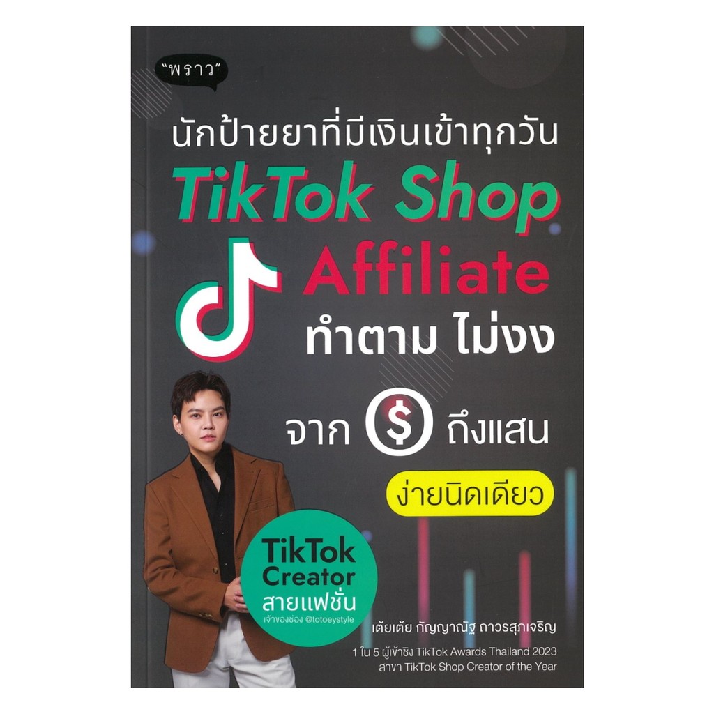 หนังสือ นักป้ายยาที่มีเงินเข้าทุกวัน TikTok Shop