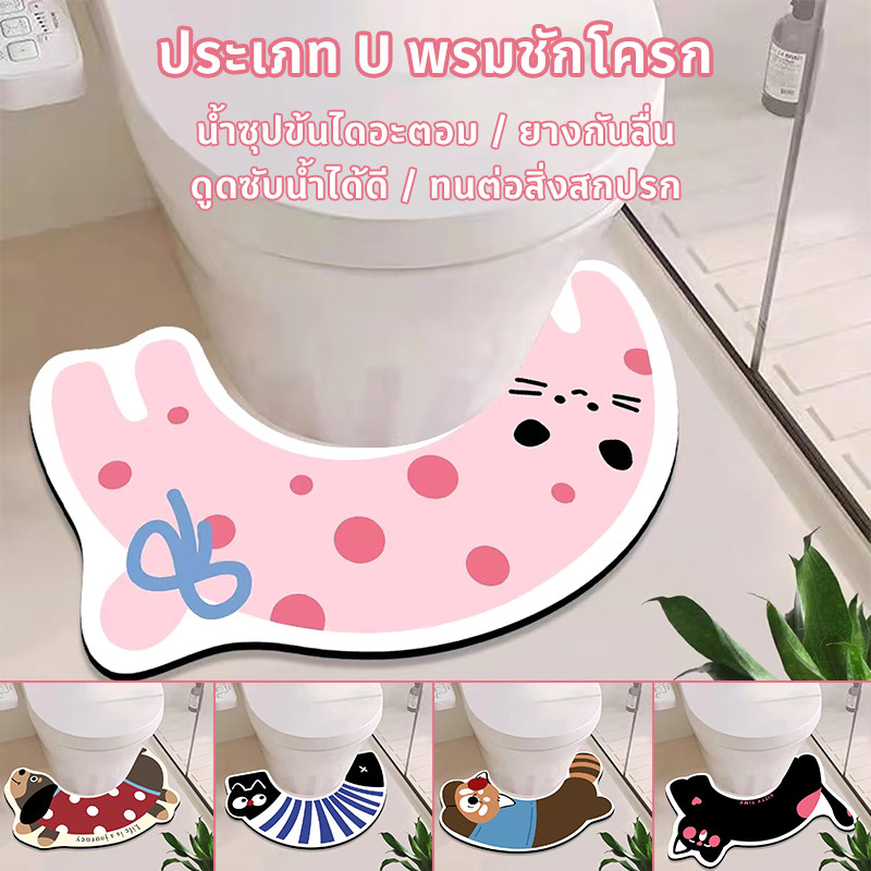 พรมชักโครก พรมเช็ดเท้า ประเภท U ดูดซับน้ำได้ดี น้ำซุปข้นไดอะตอม ยางกันลื่น ทนต่อสิ่งสกปรก ห้องน้ำในบ้าน