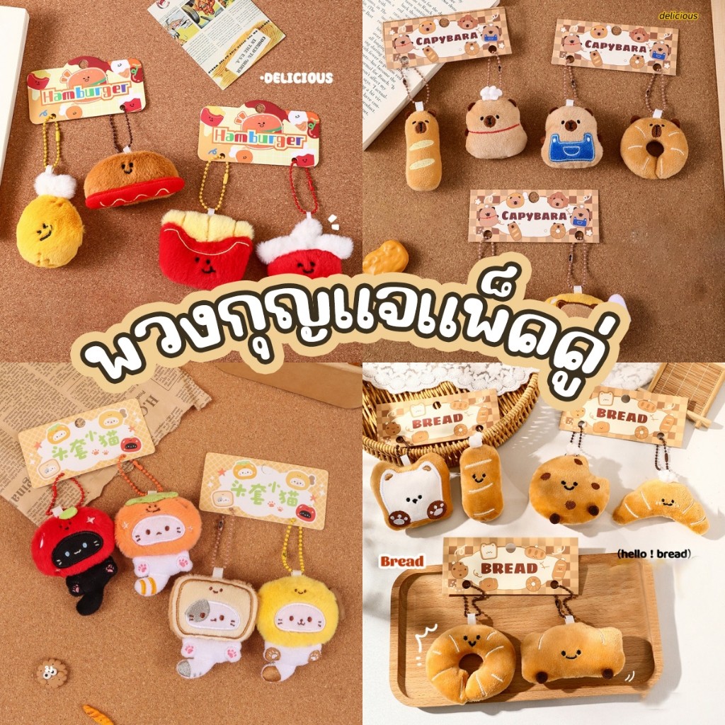 พร้องส่ง พวงกุญแจตุ๊กตาน่ารัก พวงกุญแจคู่แฟน ห้อยกระเป๋า ตุ๊กตาญี่ปุ่น นุ่มนิ่ม ลายการ์ตูนน่ารัก