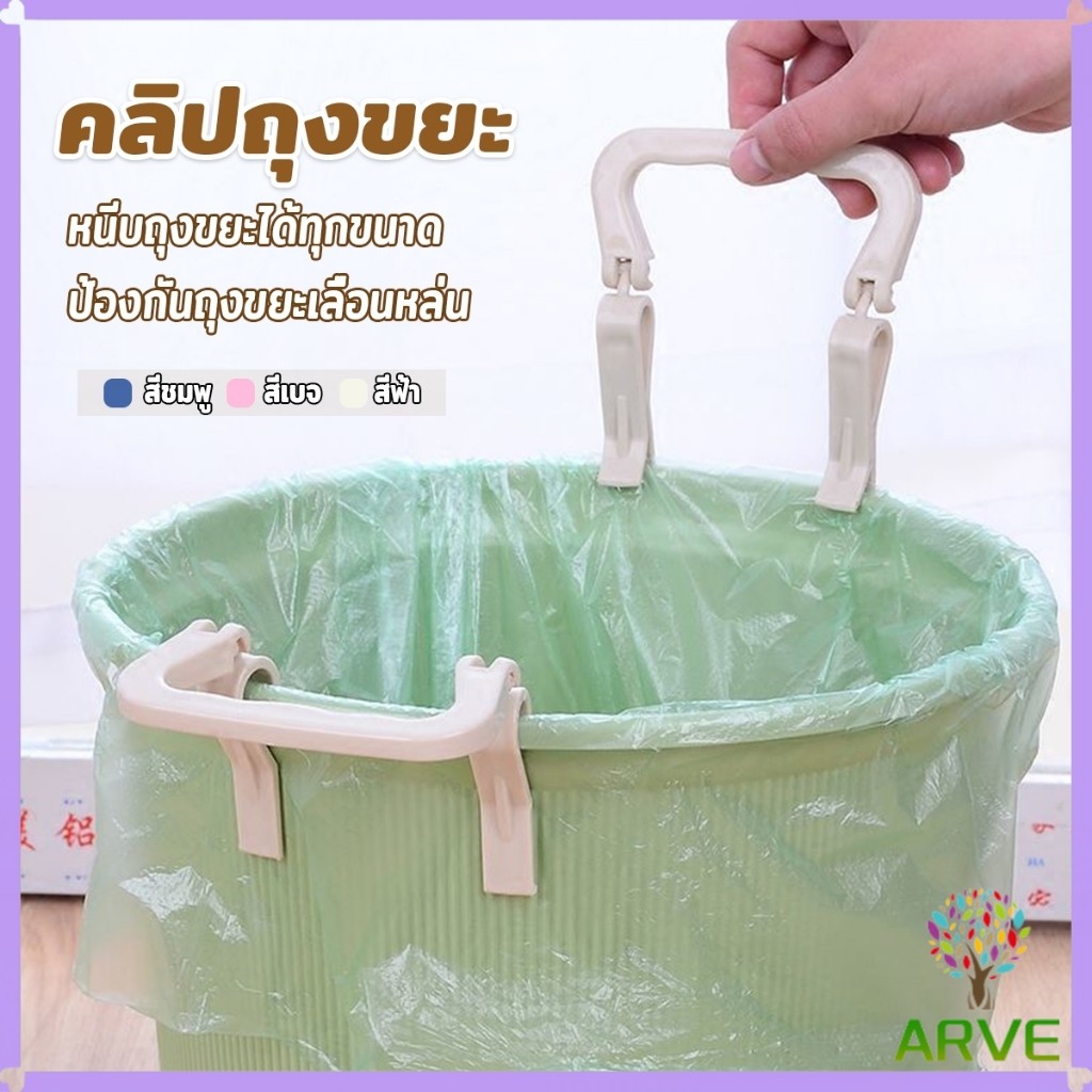 ARVE 1 ชิ้น คลิปติดถุงขยะ ที่ล๊อคปากถังอเนกประสงค์ ที่ติดถุงขยะกันลื่น   Fixed clip