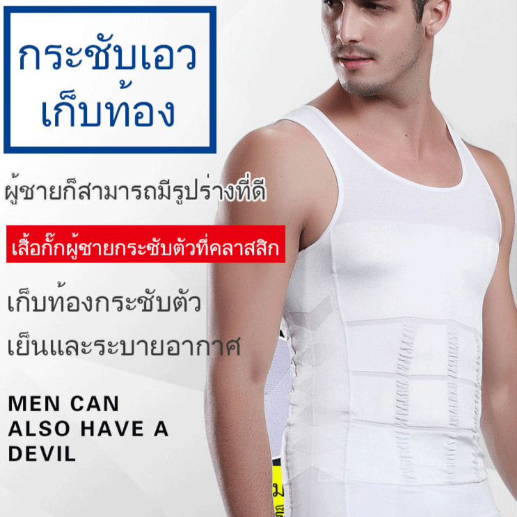 💕【มีในสต๊อกและพร้อมส่ง】💕 เสื้อกล้ามกระชับสัดส่วนชาย / เสื้อกล้ามกระชับสัดส่วนหน้าท้อง / เสื้อกล้ามกระชับสัดส่วนชาย / ชุดชั้นในกระชับสัดส่วน / ชุดรัดเอว / เสื้อกล้ามกระชับสัดส่วนชาย