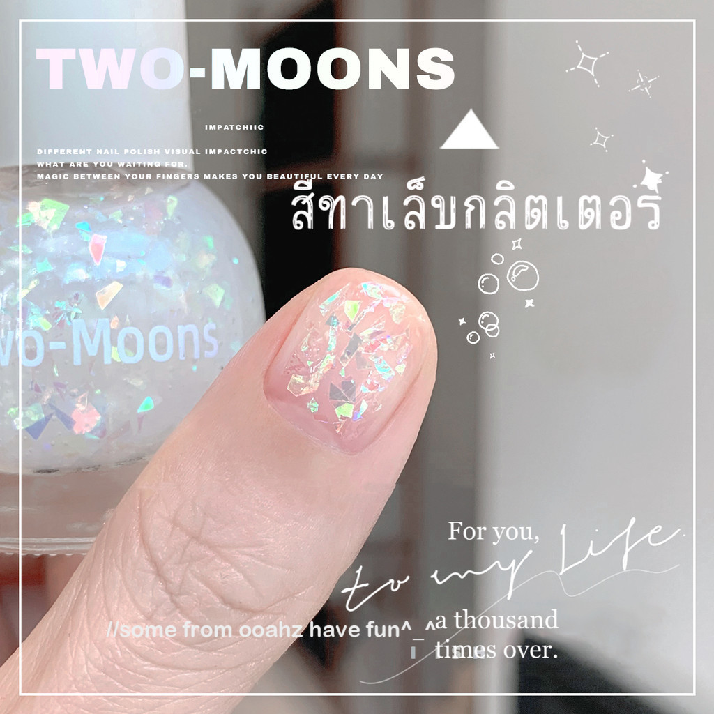 💖ในไทย💖Two-moons ของแท้ ยาทาเล็บ น้ำยาทาเล็บ สีทาเล็บ สีทาเล็บกึ่งเจล กลิตเตอร์  ขนาด10ml*1 ไม่ต้องอบ สีสวย TM1