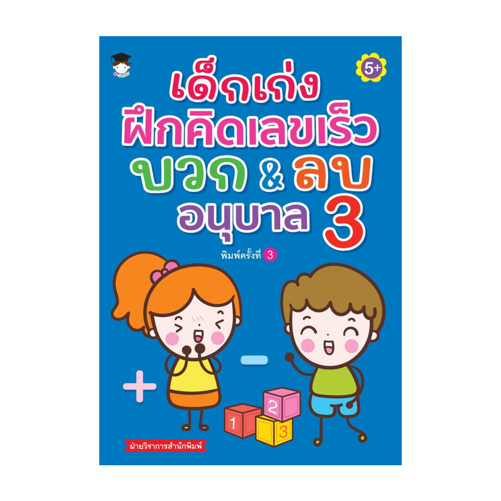 นายอินทร์ หนังสือ เด็กเก่งฝึกคิดเลขเร็วบวก&ลบ อนุบาล 3 พ.3