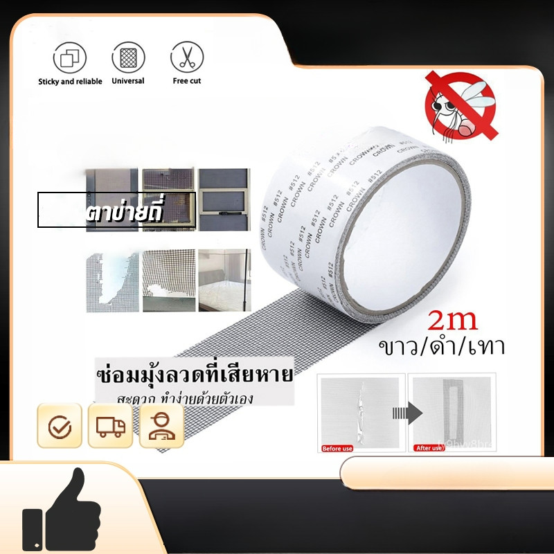 เทปกาวซ่อมมุ้งลวด สีดำ/สีขาว/สีเทา สามารถตัดแบ่งได้  เทปกาวแปะมุ้ง ซ่อมได้ด้วยตัวเอง