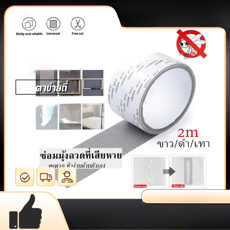 เทปกาวซ่อมมุ้งลวด สีดำ/สีขาว/สีเทา สามารถตัดแบ่งได้ เทปกาวแปะมุ้ง ซ่อมได้ด้วยตัวเอง