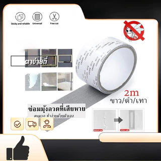 เทปกาวซ่อมมุ้งลวด สีดำ/สีขาว/สีเทา สามารถตัดแบ่งได้ เทปกาวแปะมุ้ง ซ่อมได้ด้วยตัวเอง