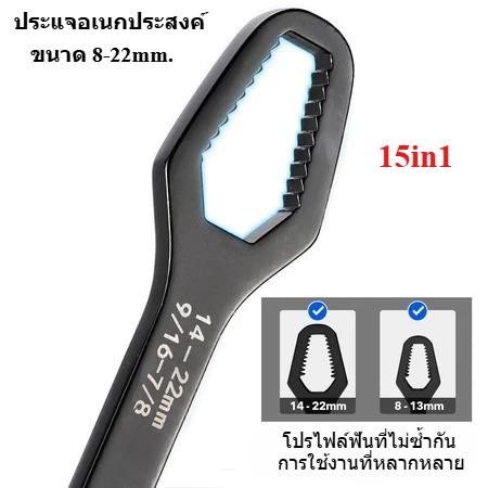 ประแจอเนกประสงค์ ขนาด 8-22mm. 15in1 ประแจขันน็อต บล็อคขันน็อต ด้ามขัน 2 ด้าน ประแจครอบจักรวาล