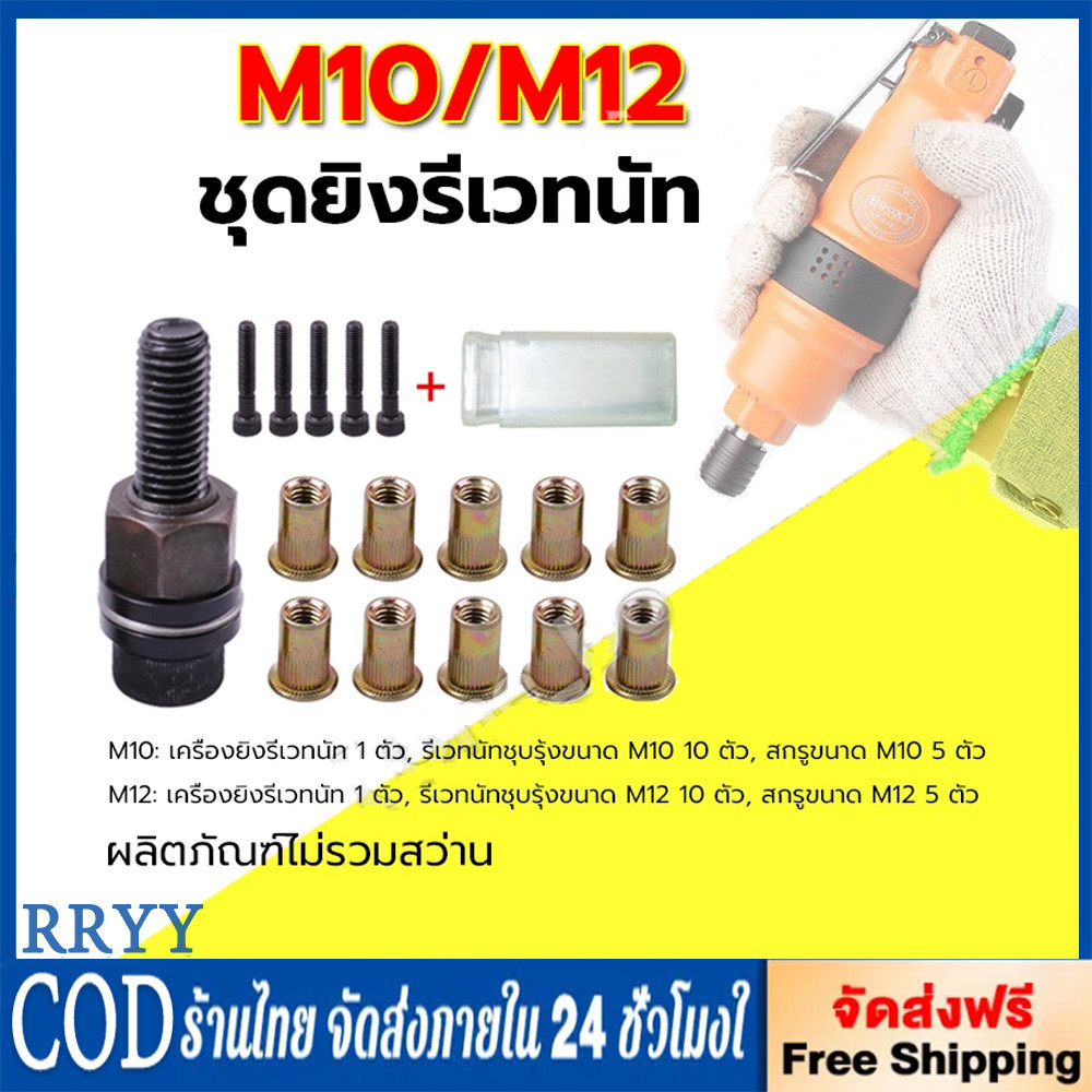 ชุดยิงรีเวทนัทด้วยมือหรือสว่าน เครื่องยิงรีเวทนัท พร้อมรีเวทนัทและน็อต ขนาด M3-M12 อุปกรณ์เสริมสำหรับยิงรีเวท