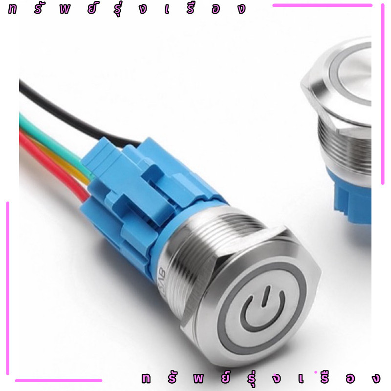 ร้านในไทย! สวิทซ์มีไฟ 22mm สวิตเหล็ก sw+ขาเสียปุ่มกดโลหะ สวิตซ์รถยนต์ 12V-24V,220V  22มม. กดติด-กดดับ กดติด-ปล่อยดับ