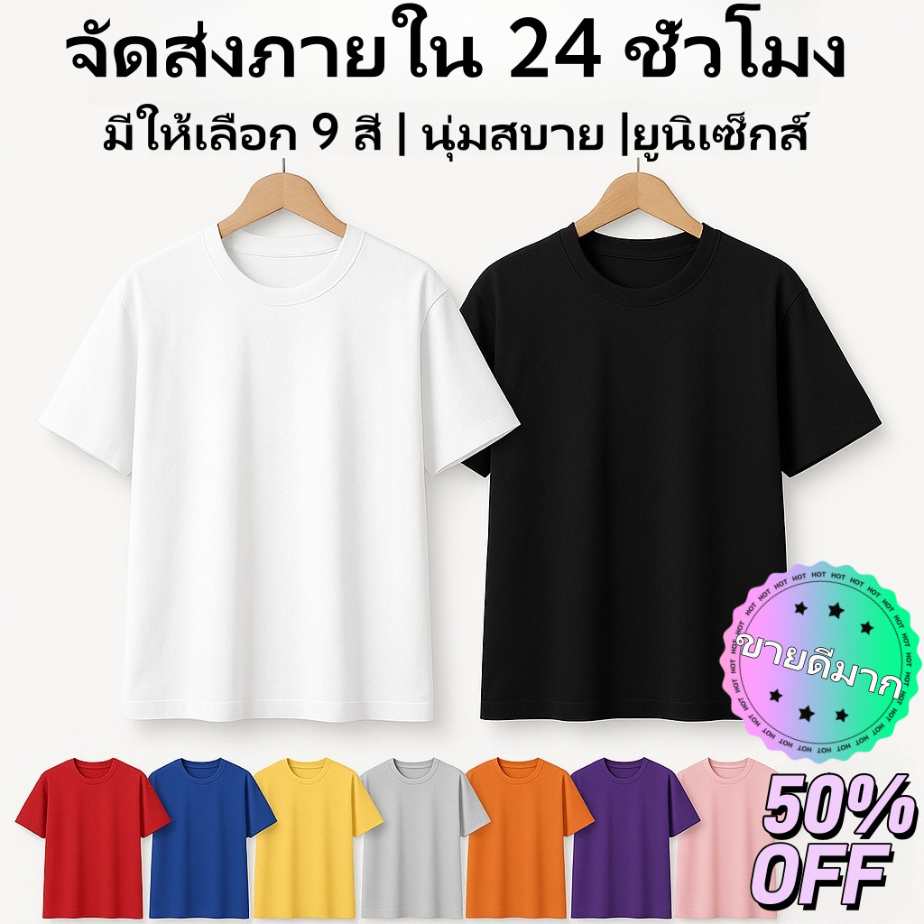 【จัดส่งภายใน 24 ชั่วโมง】เสื้อยืดคอกลม สีพื้น มีให้เลือก 10 สี เนื้อผ้านุ่มสบาย ใส่ได้ทั้งชายและหญิง สีโดพามีน ราคาส่ง