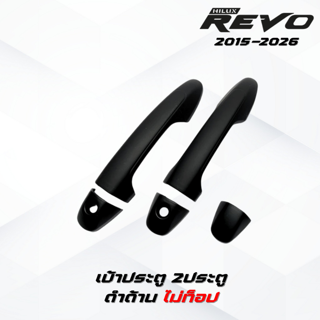 ชุดแต่ง REVO ดำด้านโลโก้แดง REVO 2015-2026 เบ้าประตูv.4,มือจับ,ฝาถังv.3โอแดง รีโว่ 2015-ปัจจุบัน ดำด้านโลโก้แดง - รูปที่ 4