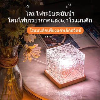 (ส่งจากไทย ) โคมไฟตั้งโต๊ะ LED ลายคลื่นน้ํา เปลี่ยนสีได้ โรแมนติก แฟชั่น สําหรับตกแต่งบ้าน 16 สี โคมไฟรูปน้ํา ตกแต่งห้อง