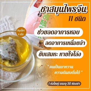 🔥โปร 1 แถม1🔥 ชาสมุนไพรจีน บำรุงปอด ชาปอด สมุนไพรจีน 11 ชนิด LUNG TEA ปอด ต้านไวรัส ฟื้นฟูปอด แก้ไอจาม ไอเรื้อรัง บรรจุ