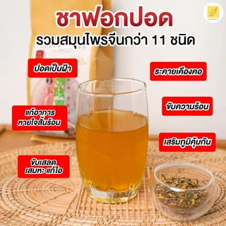 🔥โปร 1 แถม1🔥 ชาสมุนไพรจีน บำรุงปอด ชาปอด สมุนไพรจีน 11 ชนิด LUNG TEA ปอด ต้านไวรัส ฟื้นฟูปอด แก้ไอจาม ไอเรื้อรัง บรรจุ