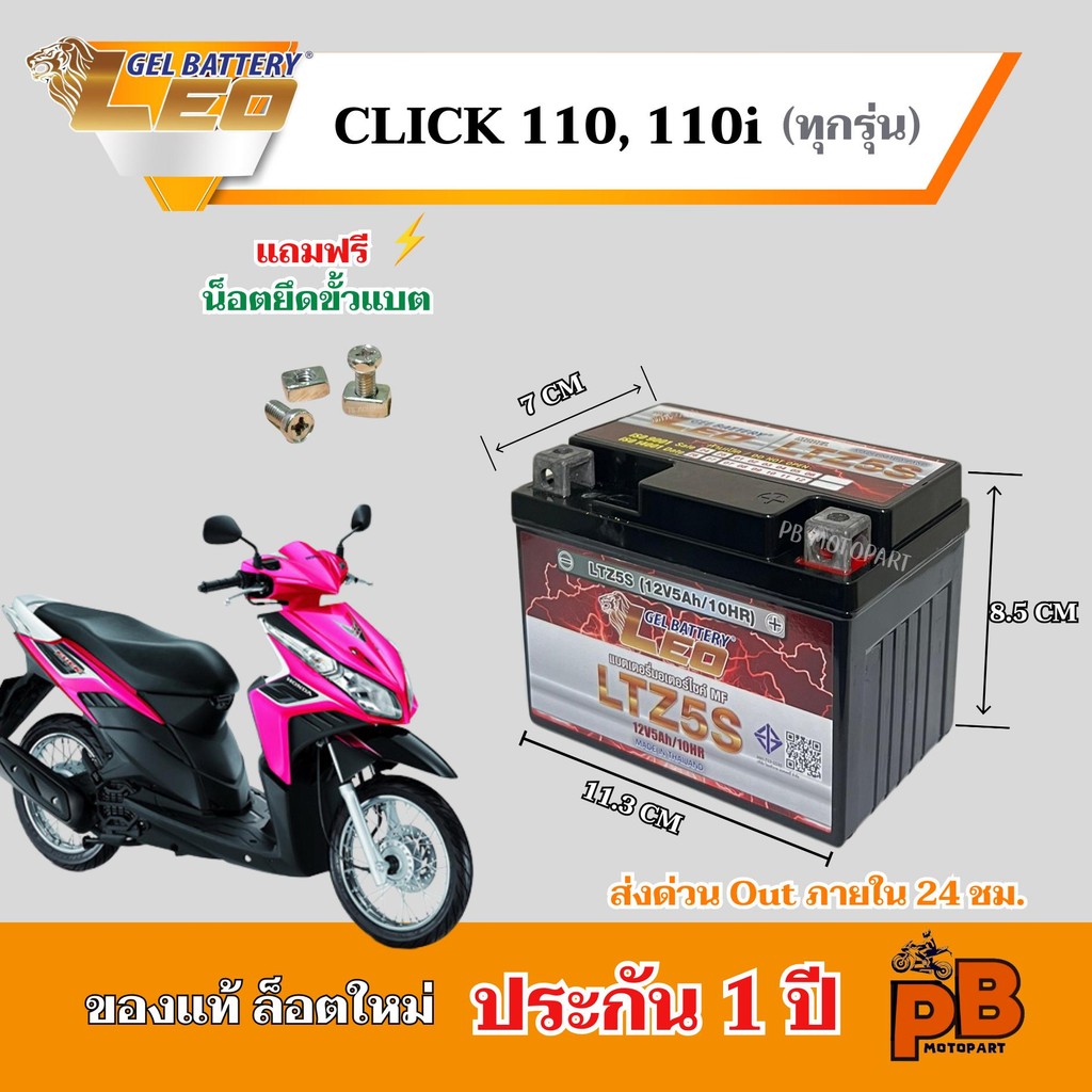 แบต CLICK (110, 110i) แบตเตอรี่คลิก110คาบู ยี่ห้อ LEO 5Ah/12V ไฟแรง มีประสิทธิภาพ ประกัน 1 ปี