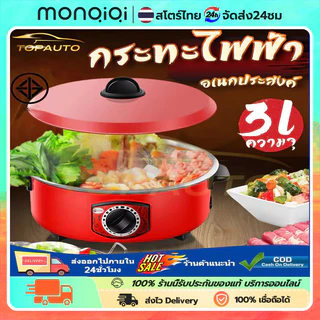 กระทะไฟฟ้า กระทะไฟฟ้า 32cm หม้อไฟฟ้า 3L เคลือบสารกันติดอเนกประสงค์ 1000W ทำอาหารและตุ๋น 2-8 คน ในครัวเรือน