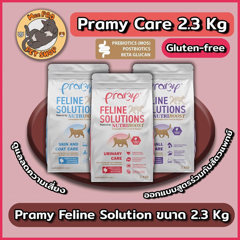 Pramy Care Feline Solution พรามี่แคร์ อาหารเม็ดสำหรับแมว สูตรดูแลและลดความเสี่ยงขนาด 2.3 Kg