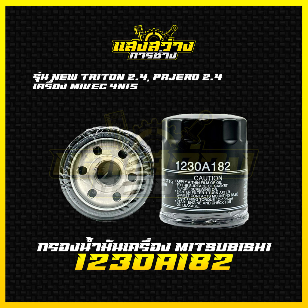 MITSUBISHI กรองน้ำมันเครื่อง New Triton 2.4,Pajero 2.4 ปี15-22 เครื่อง MIVEC 4N15 รหัสแท้ 1230A182 ดีเซล กรองเครื่อง