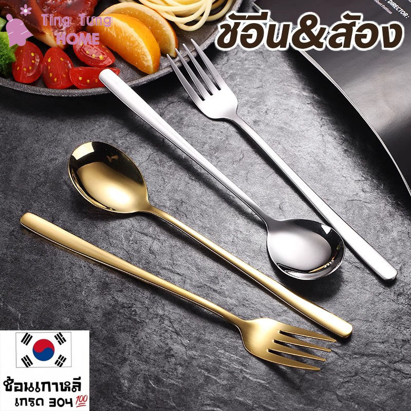ช้อน ส้อม  ช้อนเกาหลี ชุดช้อนส้อม ส้อมเกาหลี   เครื่องใช้บนโต๊ะอาหารเกาหลี สแตนเลส 304