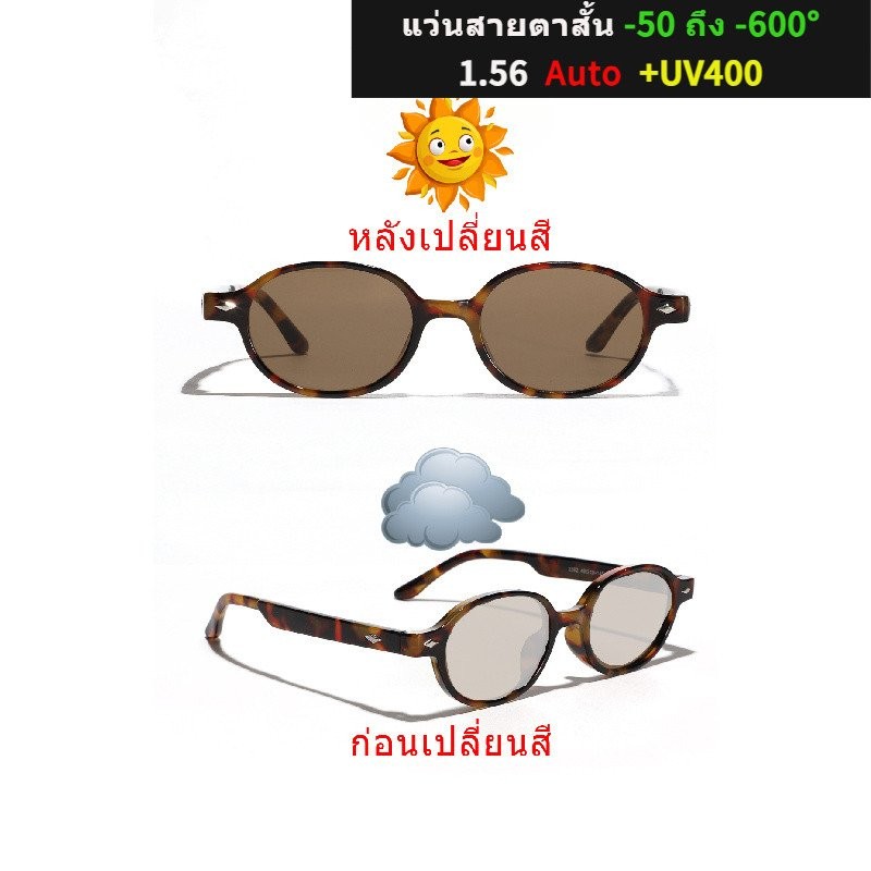 กรอบแว่นตา, แว่นตาสายตาสั้น, เปลี่ยนสีอัตโนมัติ, เลนส์0ถึง-600,1.56, เปลี่ยนสีอัตโนมัติในแสงแดด, แฟชั่น, กรอบแว่นตารูปไข่, เหมาะสำหรับผู้ชายและผู้หญิง7tsr