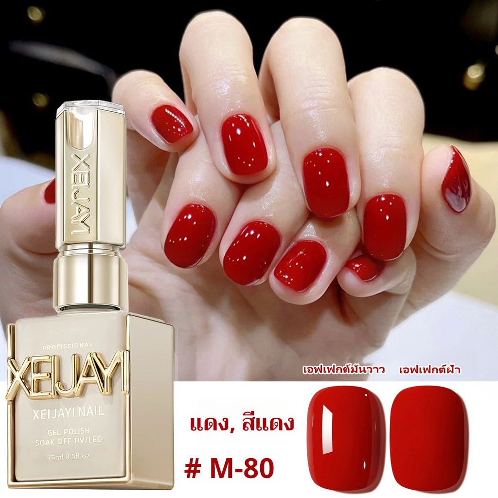XEIJAYI 15มล–M080 น้ำยาทาเล็บสีแดงสด เงางามติดทน เหมาะสำหรับร้านทำเล็บและของขวัญวันหยุด