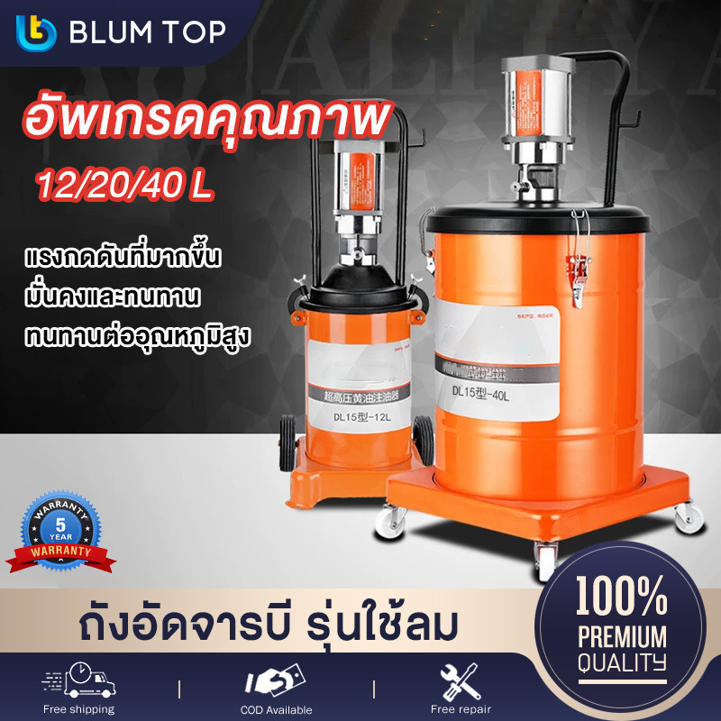 ถังอัดจารบี รุ่นใช้ลม 12/20/40 ลิตร สำหรับงานหนัก (ใช้ร่วมกับปั๊มลม) ใช้เพื่อเติมจารบีหล่อลื่น