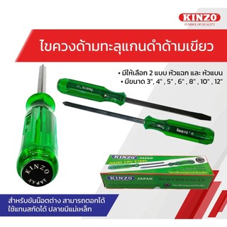 ไขควงหัวแฉก ไขควงหัวแบน KINZO NO.50 1.5นิ้ว-12นิ้ว ไขขวงด้ามทะลุแกนดำด้ามเขียว คินโซ่
